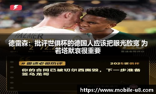 德雷森：批评世俱杯的德国人应该把眼光放宽 为若塔默哀很重要